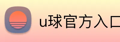 u球官方入口 logo